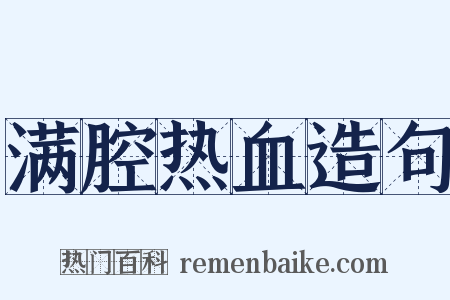 满腔热血造句是什么意思的图片